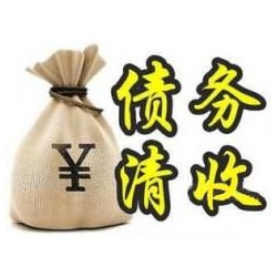 平坝收账公司追缴债务的基本法则