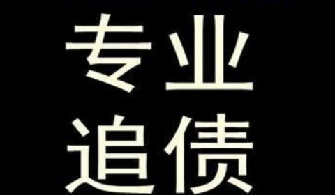 平坝追债公司到底有多么的专业