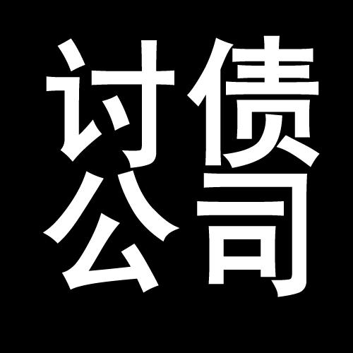 平坝讨债公司教你几招收账方法